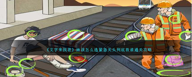 《文字來找茬》她該怎麽選緊急關頭到底救誰通關攻略