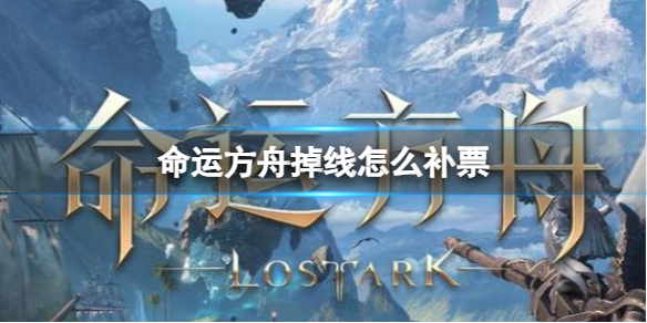 《命運方舟》掉線補票方法