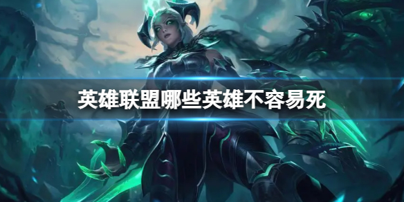 《英雄聯盟》不容易死英雄推薦