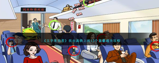 《文字來找茬》找出高鐵上的12個富豪通關攻略