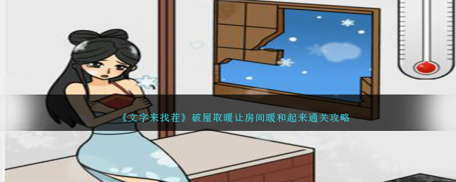 《文字來找茬》破屋取暖讓房間暖和起來通關攻略