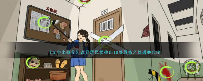 《文字來找茬》詭異居民樓找出10處恐怖之處通關攻略