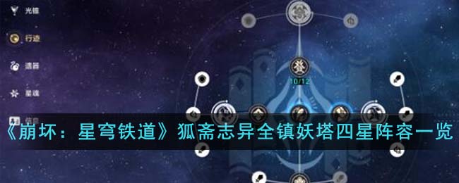 《崩壞：星穹鐵道》狐齋志異全鎮妖塔四星陣容一覽