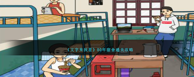 《文字來找茬》80年宿舍通關攻略