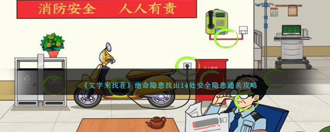 《文字來找茬》絕命隱患找出14處安全隱患通關攻略