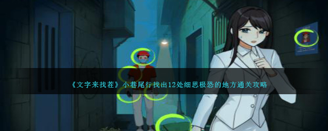 《文字來找茬》小巷尾行找出12處細思極恐的地方通關攻略