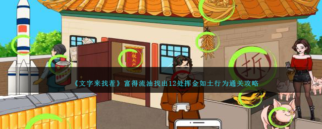 《文字來找茬》富得流油找出12處揮金如土行爲通關攻略