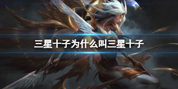 《英雄聯盟》三星十子叫三星十子原因介紹