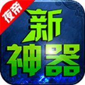 夜帝散人神器新新正式版