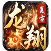 龍翔複古版
