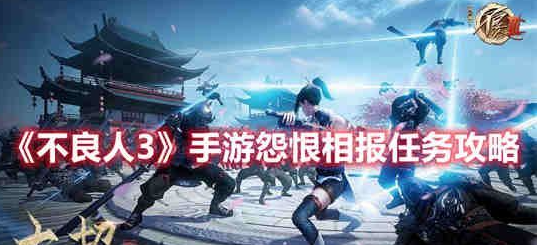 不良人3手遊怨恨相報怎麽完成