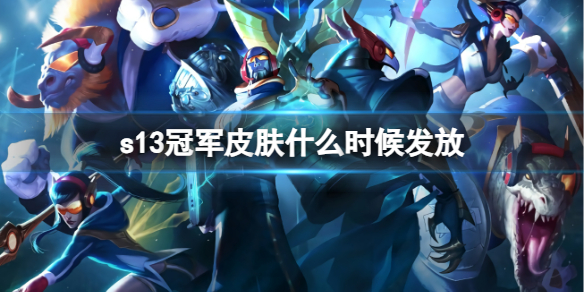 《英雄聯盟》2023s13冠軍皮膚上線時間一覽