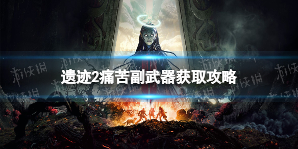《遺迹2》痛苦怎麽獲得?
