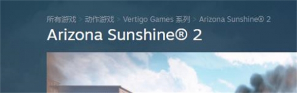 《亞利桑那陽光2》steam名字