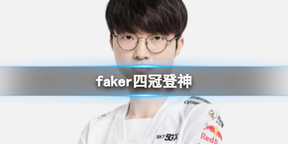 《英雄聯盟》2023faker獲得冠軍介紹