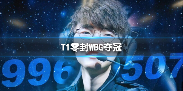《英雄聯盟》T1零封WBG奪冠介紹