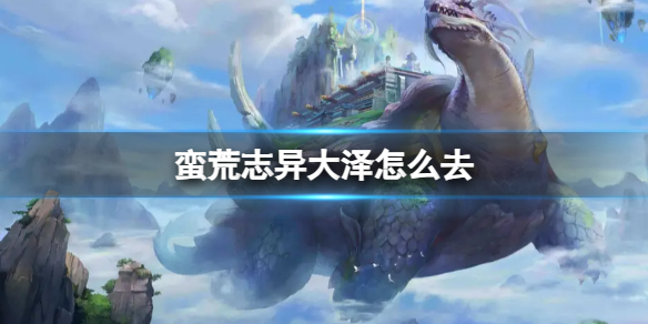 《蠻荒志異》大澤位置介紹