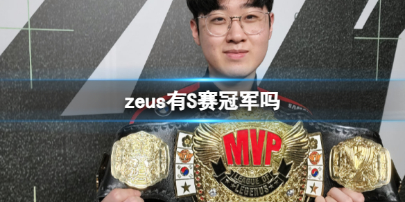 《英雄聯盟》zeusS賽冠軍介紹