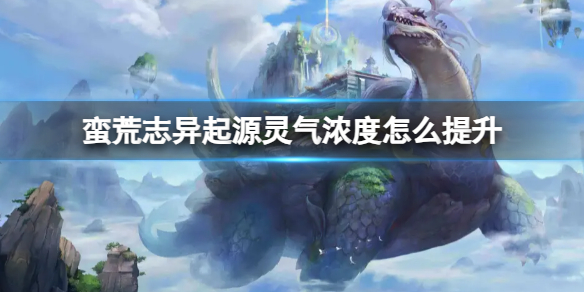 《蠻荒志異》起源靈氣濃度提升方法