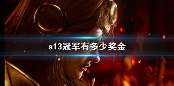 《英雄聯盟》2023s13冠軍獎金介紹