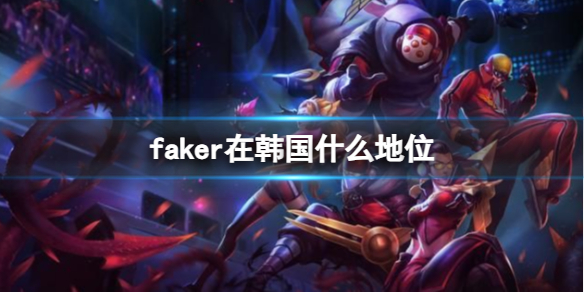 《英雄聯盟》faker在韓國地位介紹
