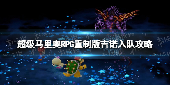 《超級馬裏奧RPG重制版》吉諾入隊攻略