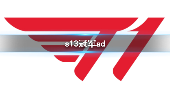 《英雄聯盟》2023s13冠軍ad介紹