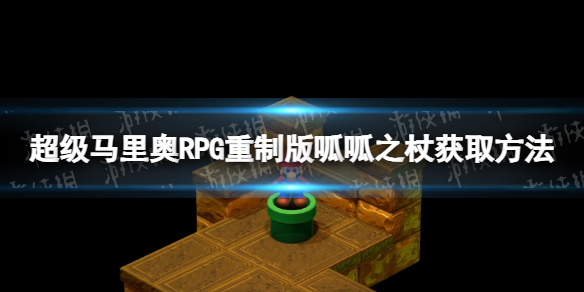 《超級馬裏奧RPG重制版》呱呱之杖怎麽獲得?