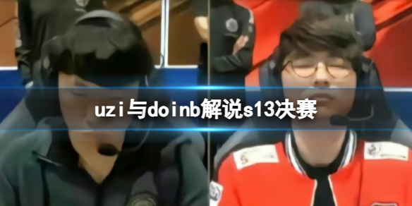 《英雄聯盟》uzi與doinb解說s13決賽介紹