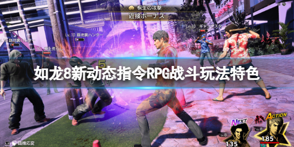 《如龍8無限財富》新動態指令RPG戰鬥玩法特色介紹