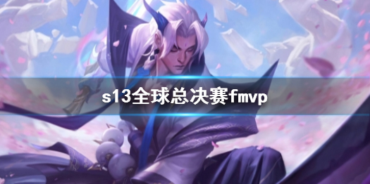 《英雄聯盟》s13全球總決賽fmvp選手介紹
