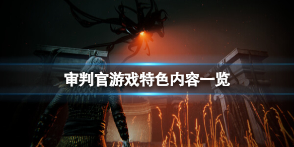 《審判官》遊戲特色內容一覽