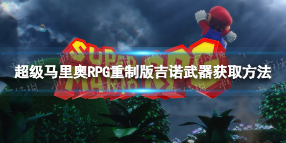 《超級馬裏奧RPG重制版》吉諾武器獲取方法
