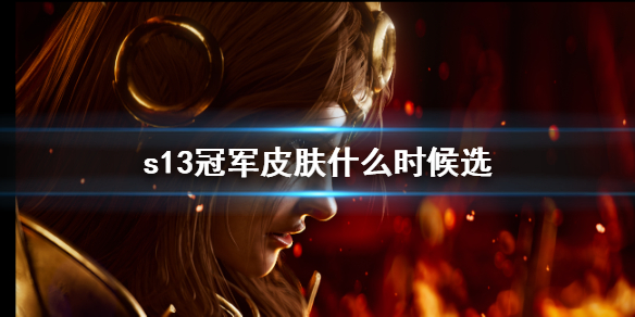《英雄聯盟》2023s13冠軍皮膚選擇時間介紹