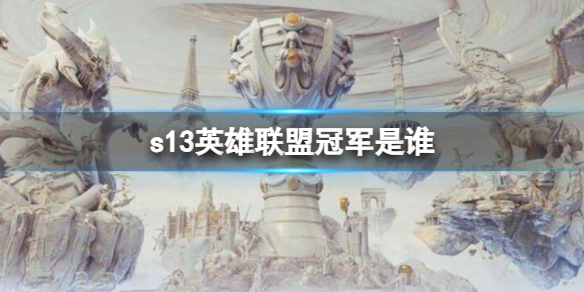 《英雄聯盟》s13冠軍介紹