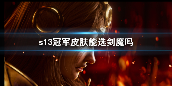 《英雄聯盟》2023s13冠軍皮膚選劍魔概率分析