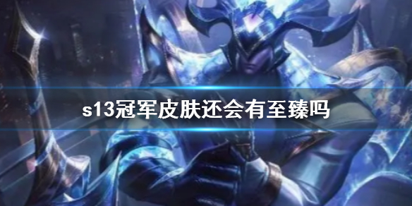 《英雄聯盟》2023s13冠軍皮膚至臻介紹