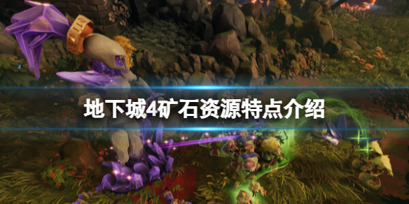 《地下城4》礦石資源特點介紹