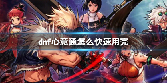 《dnf》心意通怎麽快速用完