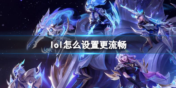 《英雄聯盟》設置更流暢方法
