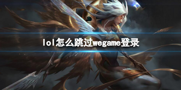 《lol》跳過wegame登錄方法介紹