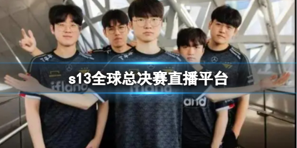 《英雄聯盟》s13全球總決賽直播平台介紹