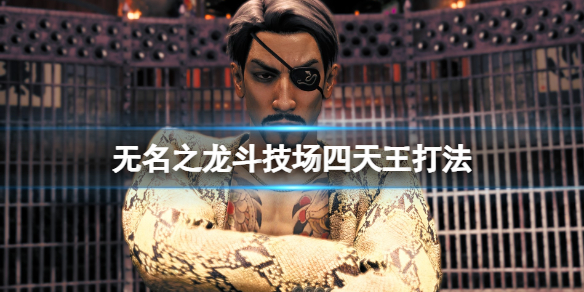 《如龍7外傳無名之龍》鬥技場四天王打法