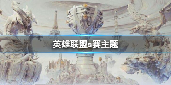 《英雄聯盟》曆屆s賽主題介紹