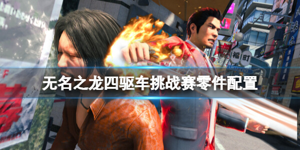 《如龍7外傳無名之龍》四驅車挑戰賽零件配置