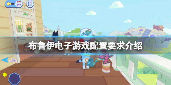 《布魯伊電子遊戲》配置要求介紹
