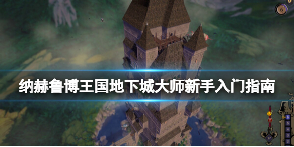 《納赫魯博王國地下城大師》新手入門指南
