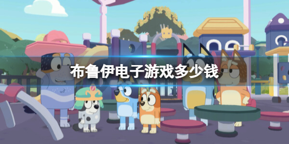 《布魯伊電子遊戲》多少錢?steam價格介紹