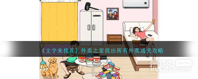 文字來找茬外賣之家找出所有外賣通關攻略分享