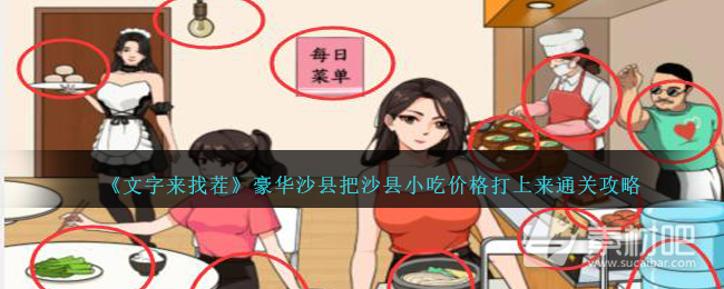 《文字來找茬》豪華沙縣把沙縣小吃價格打上來通關策略